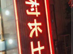 门面-老村长土菜馆(湖墅南路店)