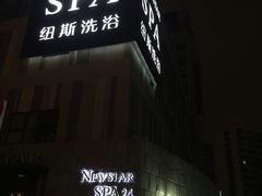 -纽斯桑拿会所(餐厅天山路店)