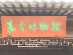 -嘉定博物馆