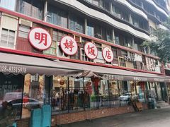 -明婷饭店(外曹家巷店)