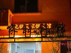 -吴家馄饨