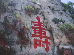 -青州市云门山风景区