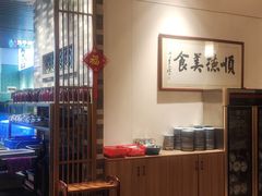 -顺德一品粥·20年凤城老字号(芳村店)