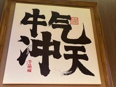 -牛品福潮汕牛肉火锅(旺庄店)