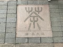 -中国茶叶博物馆(双峰馆区)