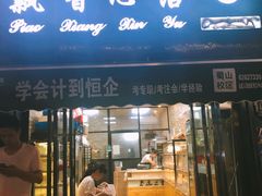 门面-飘香心语(官亭路店)