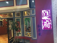 -闫府私房菜(经四路万达店)