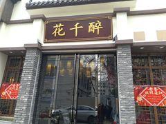 门面-花千醉(新街口店)
