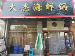 -大杰海鲜锅(基隆路店)