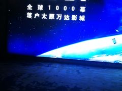 -万达影城 太原龙湖激光IMAX万达广场店(解放路店)