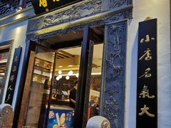 门面-香园茶社·金陵小灶(老门东店)