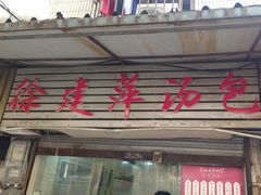 -徐建萍汤包(热河南路店)