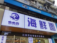 -木木鲜海鲜面(天一店)