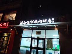 门面-清真永恒华威肉饼(潘家园店)