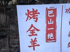 -巴山一绝烤全羊(三圣乡刘家花园店)