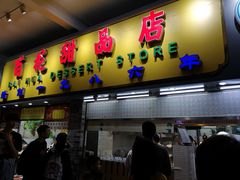 门面-百花传统甜品店(原址店)