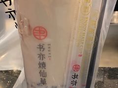 -书亦烧仙草(中央天街店)