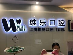 -维乐口腔(格林门诊长宁店)