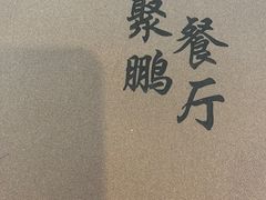 -钰田大院·碳烤虹鳟鱼·怀柔地道农家菜(雁栖湖店)