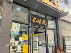 -奶酪魏(牛街总店)