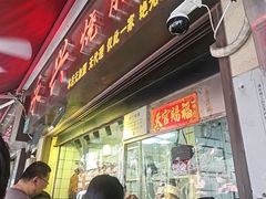 -永兴烧腊