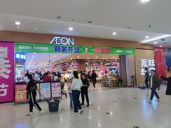 -AEON超市(永旺梦乐城泰达店)