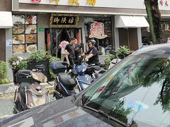 -御陕坊(交大店)
