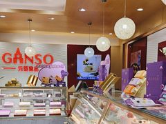 -GANSO元祖食品(白下店)