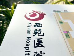 -中国中医科学院西苑医院(本部)