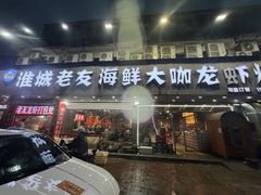 -淮城老友海鲜大咖龙虾烤吧(淮安店)
