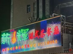 -新辉港式茶餐厅(北栅店)