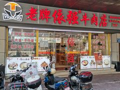 -老牌依强牛肉店(达道总店)