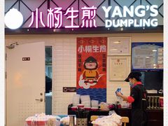 门面-小杨生煎(成山巴黎春天店)