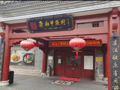 -潇湘甲鱼村(清河店)
