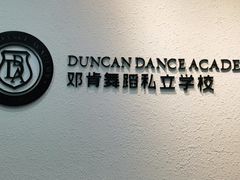 -邓肯舞蹈教育(深圳湾教学中心)