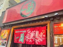 -一兰拉面(池袋店)