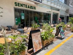 -SENTEA森茶(麦地丽日店)