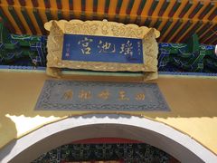 -天山天池风景区-西王母祖庙