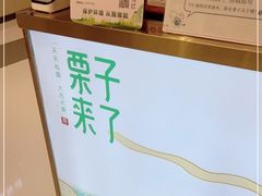 -栗子来了(正弘城店)
