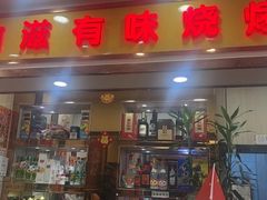 -有滋有味烧烤涮(果园星城C区店)