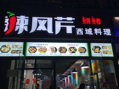 -辣风芹新疆炒米粉(晁夕美食城店)