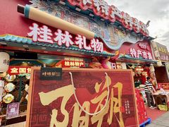 -捶糖帮桂林特产伴手礼(西街店)