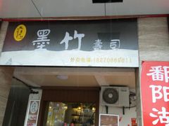 门面-墨竹寿司(九江店)