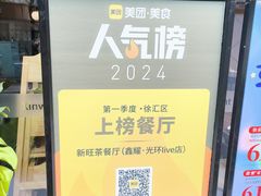 -新旺茶餐厅(鑫耀·光环live店)