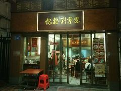 -恩宁刘福记(东华东路店)