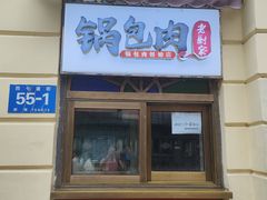 -老厨家(中央大街西七道街店)