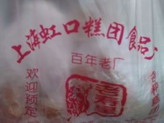 -上海虹口糕团食品厂(欣兴店)