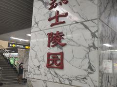 -烈士陵园(地铁站)