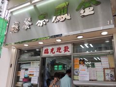 门面-金凤茶餐厅(湾仔店)
