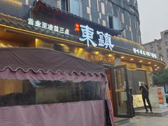 -东镇老火锅(长春路首店)